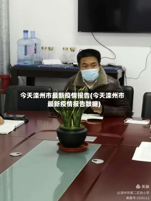 今天滦州市最新疫情报告(今天滦州市最新疫情报告数据)-第1张图片