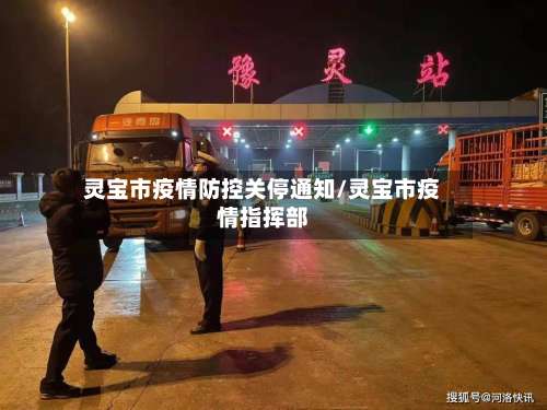 灵宝市疫情防控关停通知/灵宝市疫情指挥部-第1张图片