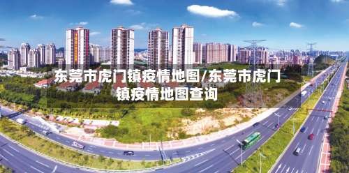 东莞市虎门镇疫情地图/东莞市虎门镇疫情地图查询-第1张图片