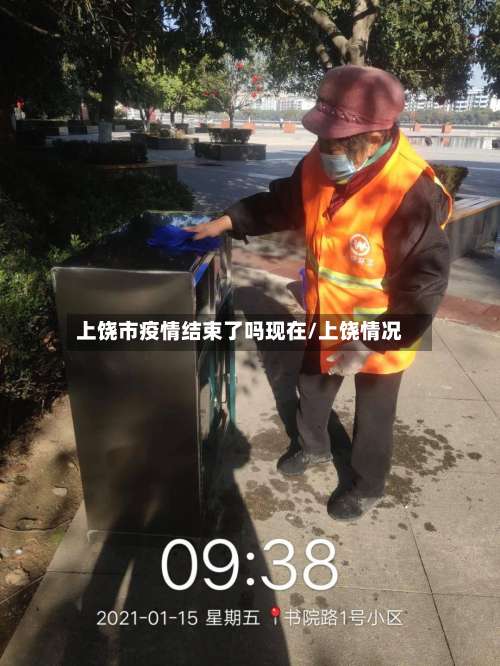 上饶市疫情结束了吗现在/上饶情况-第1张图片