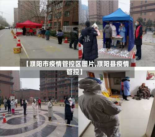 【濮阳市疫情管控区图片,濮阳县疫情管控】-第2张图片