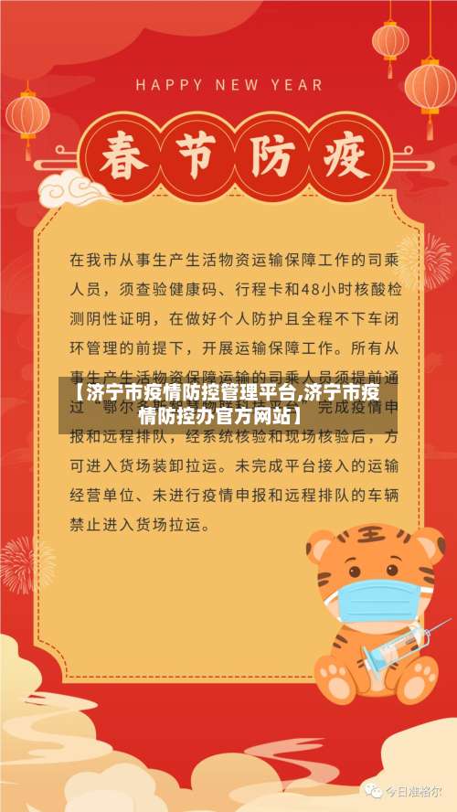 【济宁市疫情防控管理平台,济宁市疫情防控办官方网站】-第1张图片