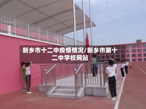 新乡市十二中疫情情况/新乡市第十二中学校网站-第1张图片