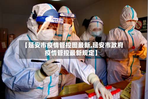 【延安市疫情管控图最新,延安市政府疫情管控最新规定】-第1张图片