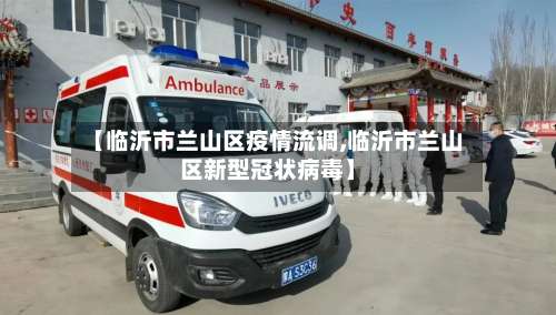 【临沂市兰山区疫情流调,临沂市兰山区新型冠状病毒】-第1张图片