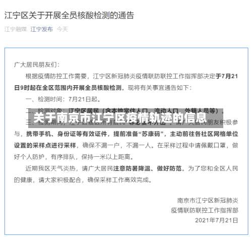 关于南京市江宁区疫情轨迹的信息-第1张图片