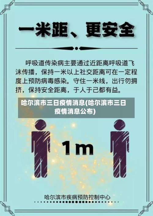 哈尔滨市三日疫情消息(哈尔滨市三日疫情消息公布)-第2张图片