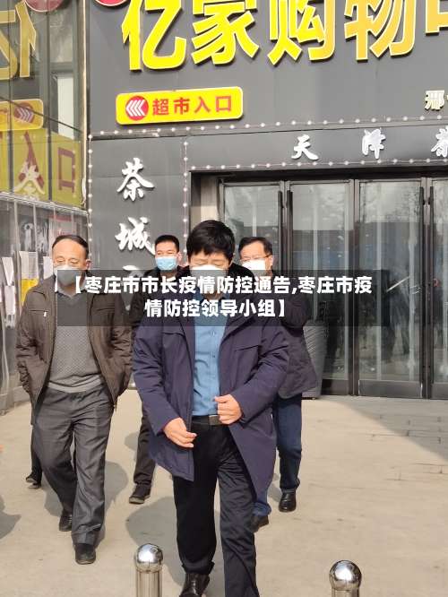 【枣庄市市长疫情防控通告,枣庄市疫情防控领导小组】-第1张图片