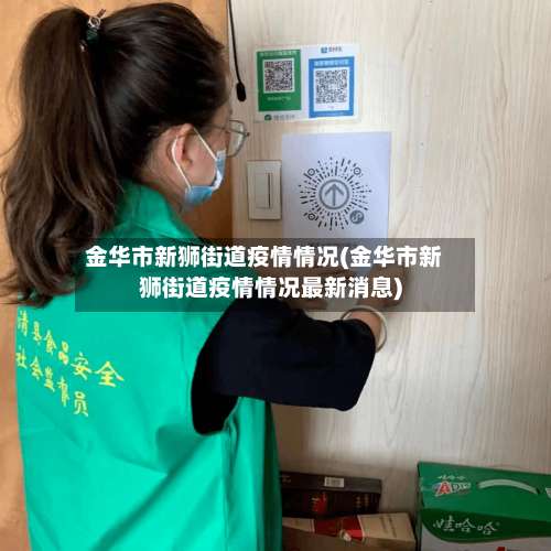 金华市新狮街道疫情情况(金华市新狮街道疫情情况最新消息)-第1张图片