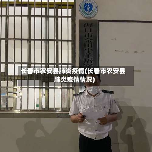 长春市农安县肺炎疫情(长春市农安县肺炎疫情情况)-第1张图片