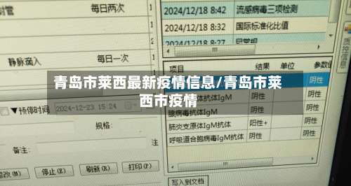 青岛市莱西最新疫情信息/青岛市莱西市疫情-第1张图片