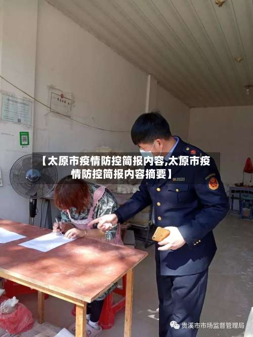 【太原市疫情防控简报内容,太原市疫情防控简报内容摘要】-第3张图片