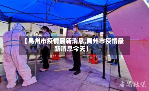 【禺州市疫情最新消息,禺州市疫情最新消息今天】-第1张图片