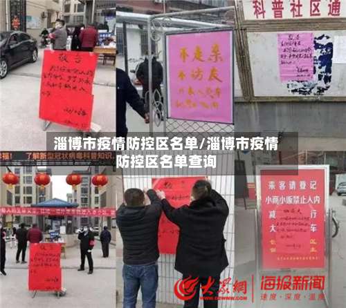 淄博市疫情防控区名单/淄博市疫情防控区名单查询-第2张图片