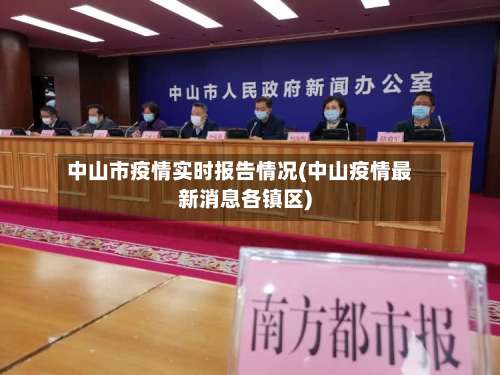 中山市疫情实时报告情况(中山疫情最新消息各镇区)-第2张图片