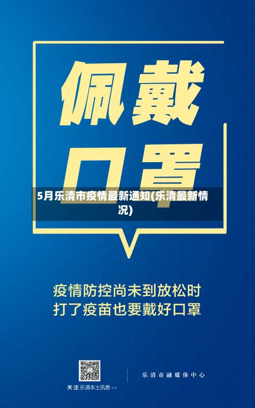 5月乐清市疫情最新通知(乐清最新情况)-第1张图片