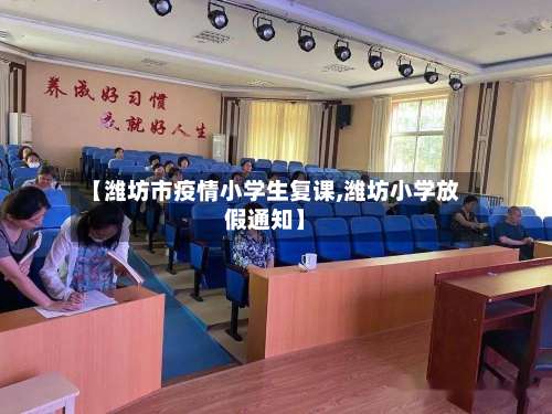【潍坊市疫情小学生复课,潍坊小学放假通知】-第1张图片