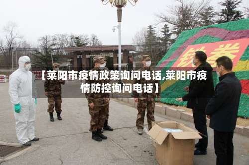 【莱阳市疫情政策询问电话,莱阳市疫情防控询问电话】-第1张图片