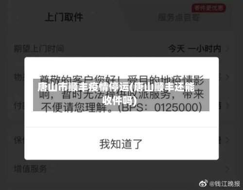 唐山市顺丰疫情停运(唐山顺丰还能收件吗)-第3张图片