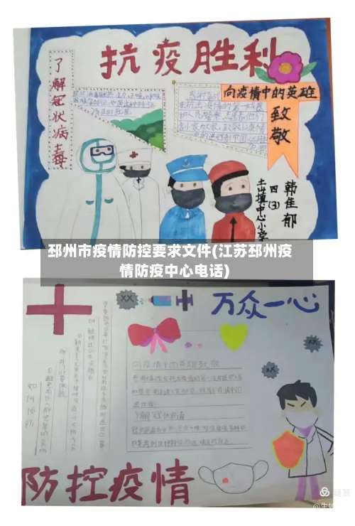 邳州市疫情防控要求文件(江苏邳州疫情防疫中心电话)-第1张图片