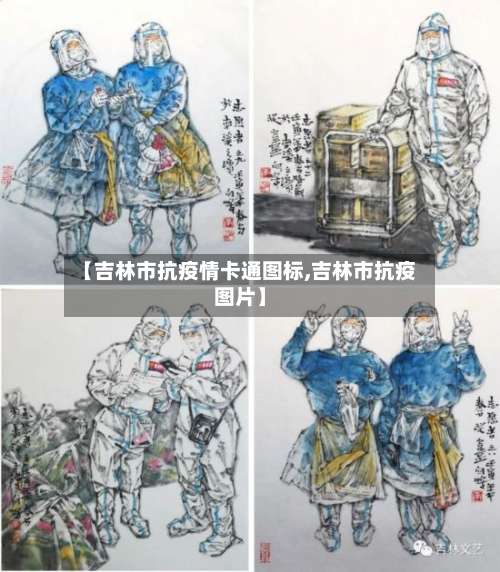 【吉林市抗疫情卡通图标,吉林市抗疫图片】-第2张图片