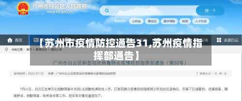 【苏州市疫情防控通告31,苏州疫情指挥部通告】-第1张图片