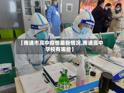 【南通市高中疫情最新情况,南通高中学校有哪些】-第2张图片