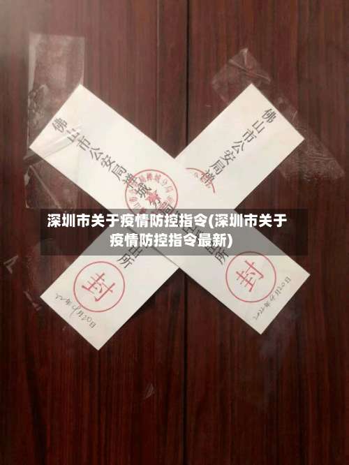 深圳市关于疫情防控指令(深圳市关于疫情防控指令最新)-第1张图片
