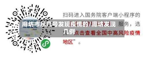 廊坊市从几号发现疫情的/廊坊发现几例-第3张图片