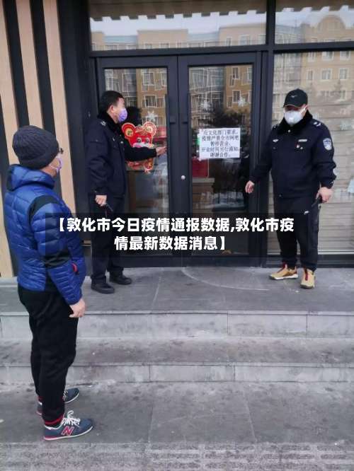 【敦化市今日疫情通报数据,敦化市疫情最新数据消息】-第1张图片