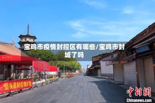 宝鸡市疫情封控区有哪些/宝鸡市封城了吗-第3张图片