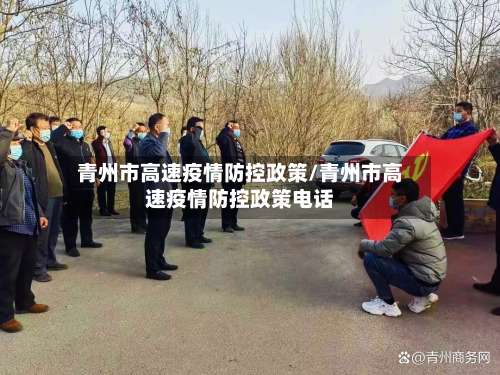 青州市高速疫情防控政策/青州市高速疫情防控政策电话-第3张图片