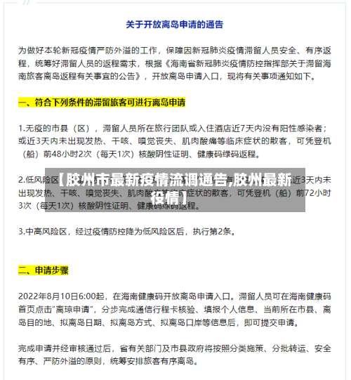 【胶州市最新疫情流调通告,胶州最新役情】-第1张图片