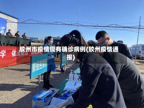 胶州市疫情现有确诊病例(胶州疫情通报)-第1张图片