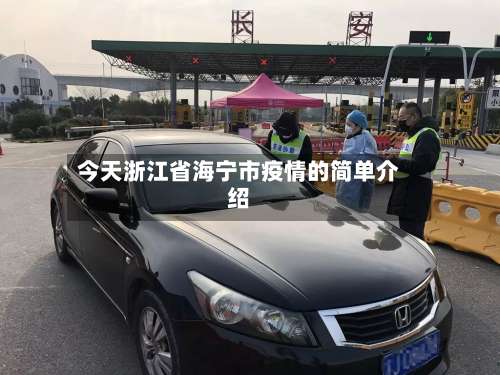 今天浙江省海宁市疫情的简单介绍-第1张图片