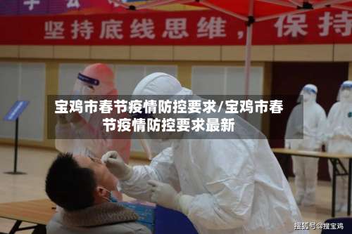 宝鸡市春节疫情防控要求/宝鸡市春节疫情防控要求最新-第1张图片