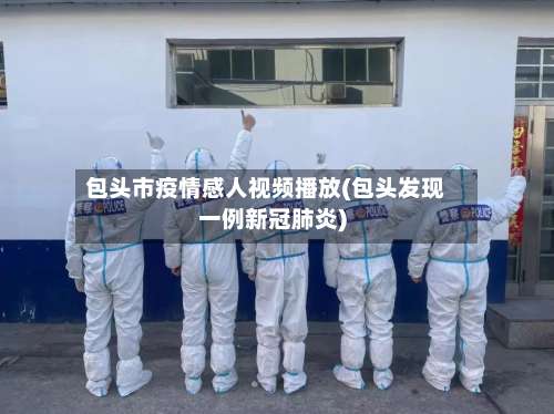 包头市疫情感人视频播放(包头发现一例新冠肺炎)-第1张图片