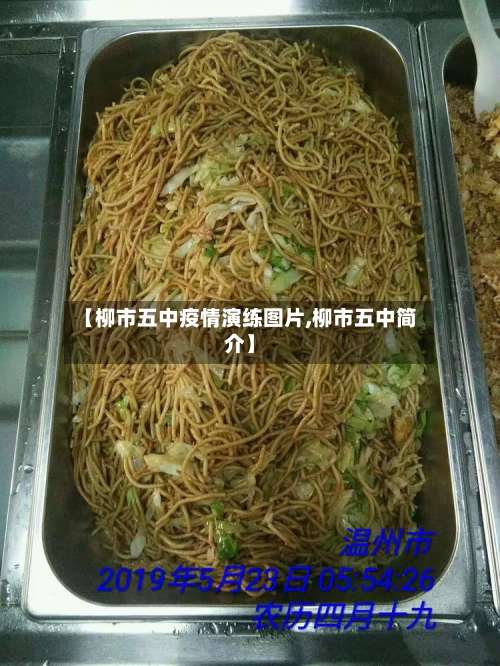 【柳市五中疫情演练图片,柳市五中简介】-第1张图片