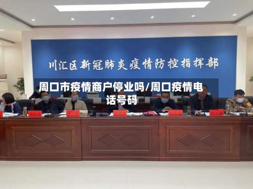 周口市疫情商户停业吗/周口疫情电话号码-第1张图片