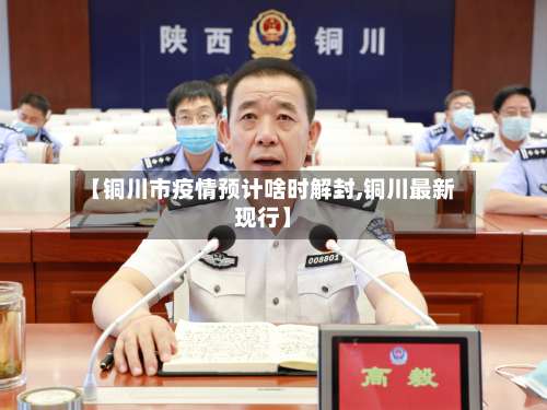 【铜川市疫情预计啥时解封,铜川最新现行】-第2张图片