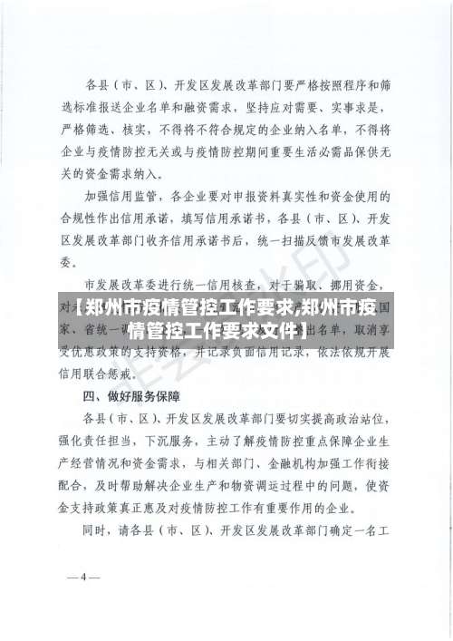 【郑州市疫情管控工作要求,郑州市疫情管控工作要求文件】-第3张图片