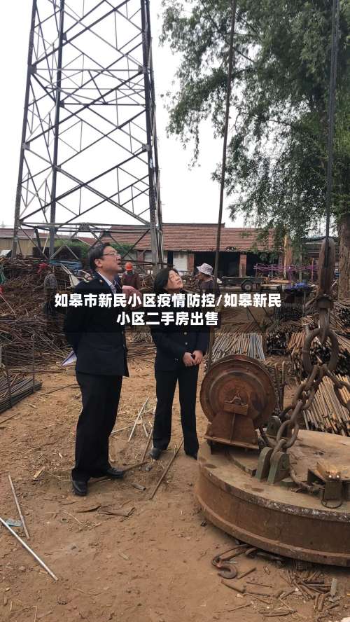 如皋市新民小区疫情防控/如皋新民小区二手房出售-第1张图片