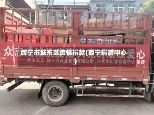 西宁市城东区疫情捐款(西宁捐赠中心)-第2张图片