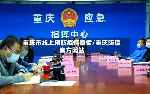 重庆市线上预防疫情宣传/重庆防疫官方网站-第1张图片