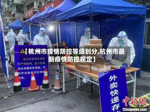 【杭州市疫情防控等级划分,杭州市最新疫情防控规定】-第1张图片