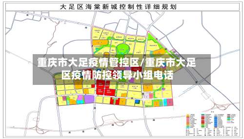 重庆市大足疫情管控区/重庆市大足区疫情防控领导小组电话-第1张图片