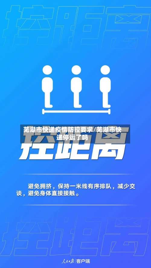 芜湖市快递疫情防控要求/芜湖市快递停运了吗-第2张图片