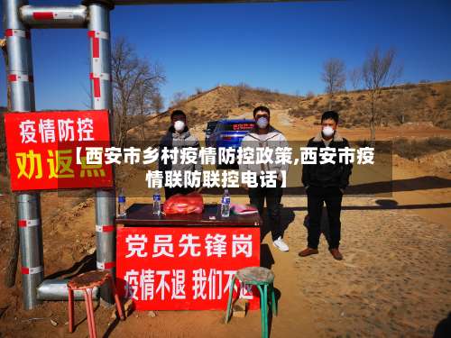 【西安市乡村疫情防控政策,西安市疫情联防联控电话】-第3张图片