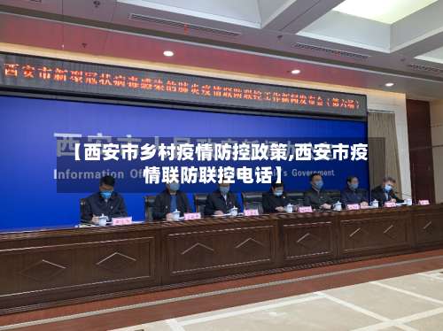 【西安市乡村疫情防控政策,西安市疫情联防联控电话】-第1张图片
