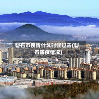 磐石市疫情什么时候过去(磐石防疫情况)-第3张图片